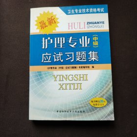 最新护理专业（中级）应试习题集