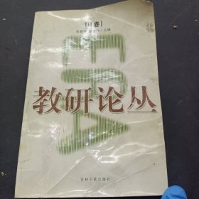 教研论丛B卷