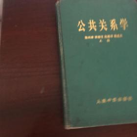 公共关系学