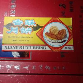 香酥月饼商标（山西省忻州市新兴粮油食品店）