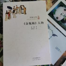 大家小书：《金瓶梅》人物