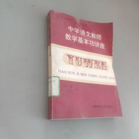 中学语文教师教学基本功讲座