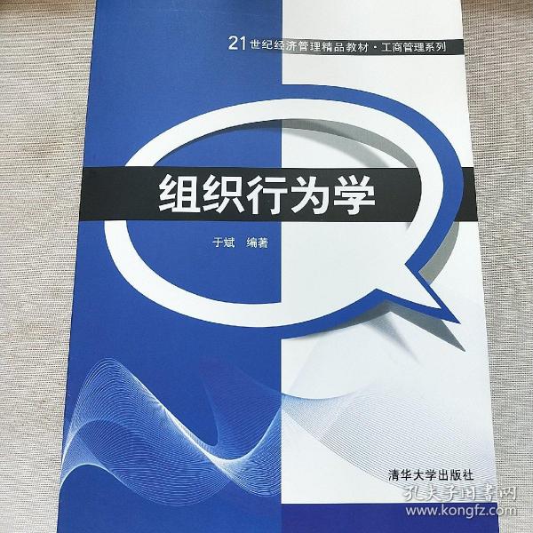 组织行为学/21世纪经济管理精品教材·工商管理系列