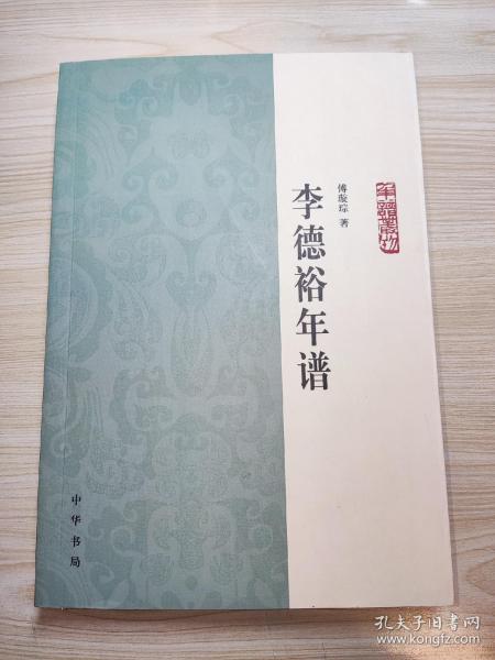 李德裕年谱：中华年谱丛刊