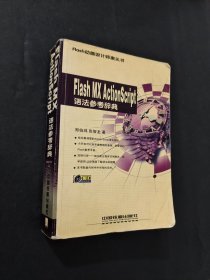 Flash MX ActionScript語(yǔ)法參考辭典