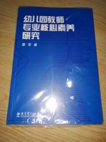 幼儿园教师专业核心素养研究