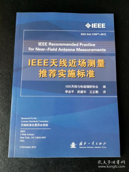 IEEE天线近场测量推荐实施标准