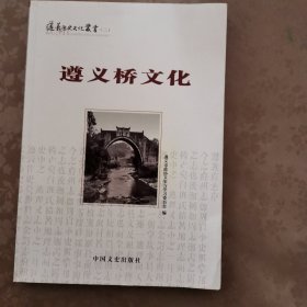 遵义桥文化