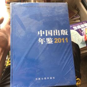 中国出版年鉴2011