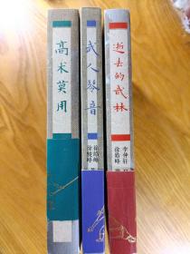 逝去的武林系列：《逝去的武林》、《武人琴音》、《高术莫用》三册。