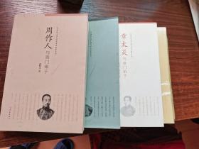 20世纪文化大师与学术流派丛书（胡适与胡门弟子周作人与周门弟子 康有为与康门弟子 鲁迅与鲁门弟子 章太炎与章门弟子   共5册）