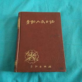 劳动人民日记【内有81页建国初期文字资料】