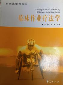 高等医学院校康复治疗学专业教材：临床作业疗法学（康复治疗学专业）