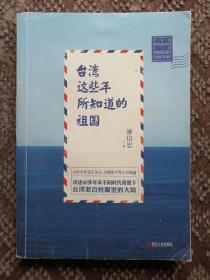 台湾这些年所知道的祖国