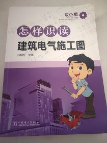 怎样识读建筑电气施工图  16开