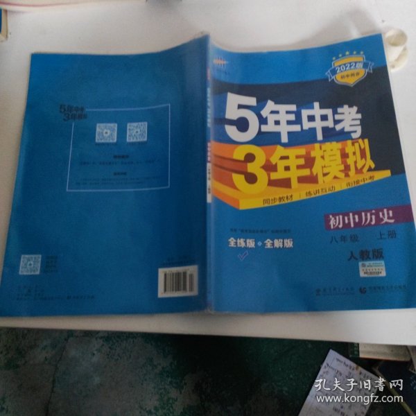 八年级 历史（上）RJ（人教版） 5年中考3年模拟(全练版+全解版+答案)(2017)