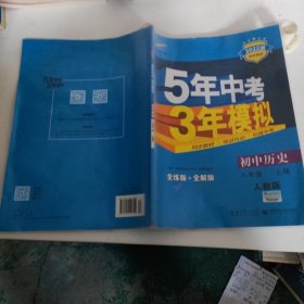 八年级 历史（上）RJ（人教版） 5年中考3年模拟(全练版+全解版+答案)(2017)