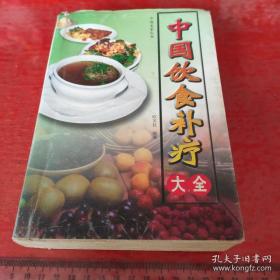 中国饮食补疗大全