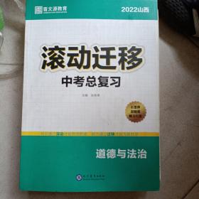 2022山西滚动迁移中考总复习 道德与法治.