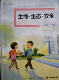 小学 生命 生态 安全，一年级 上册，2020年印，生命生态安全，小学，生命，生态，安全，