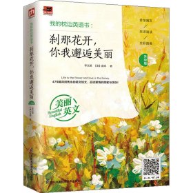 我的枕边英语书：刹那花开，你我邂逅美丽（升级版）