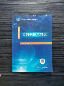 大数据技术导论 陈明 国家开放大学出版社9787304095819