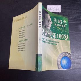 健康快乐100岁