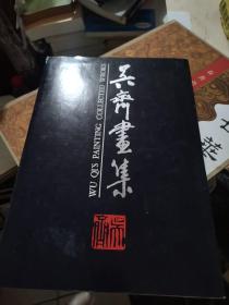 吴齐画集