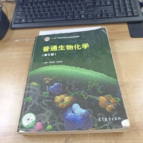 普通生物化学（第5版）/“十二五”普通高等教育本科国家级规划教材