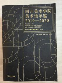 四川美术学院美术馆年鉴2019-2020