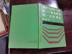 预应力混凝土弹性—徐变状态统一计算理论