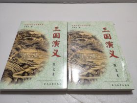三国演义（上下册）——中国古典小说名著书系
