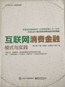 互联网消费金融:模式与实践