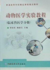 正版現(xiàn)貨新書 動物醫(yī)學實驗教程:預防獸醫(yī)學分冊 9787565500480 李培英