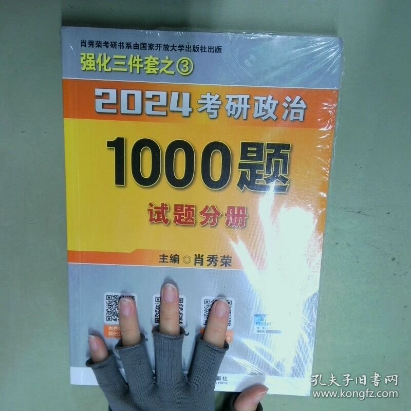 肖秀荣2024考研政治1000题 全3册  肖秀荣 国家开放大学出版社