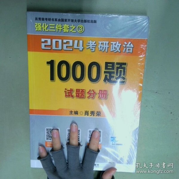肖秀荣2024考研政治1000题 全3册  肖秀荣 国家开放大学出版社