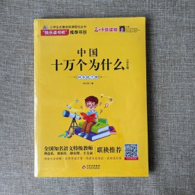 小学生名著阅读课程化丛书《中国十万个为什么》