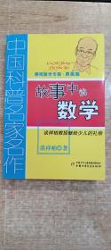 中国科普名家名作 趣味数学专辑-故事中的数学（典藏版）