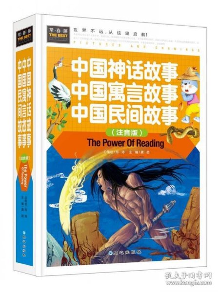 中国神话故事 中国寓言故事 中国民间故事（注音版） 精装