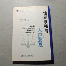 性別歧視與人口發(fā)展