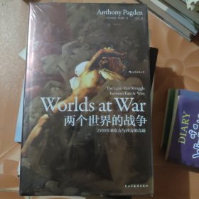 汗青堂丛书020：两个世界的战争：2500年来东方与西方的竞逐