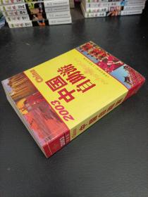 中国自助游.2003:最新版