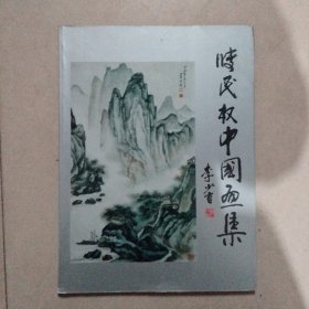 张民权中国画集。作者签名本，一版一印