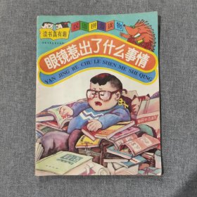 眼镜蛇惹出了什么事情 读书真有趣 汉语拼音读物