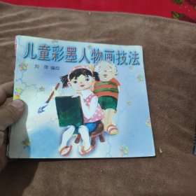 儿童彩墨人物画技法