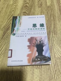 思维——开发无限的潜能