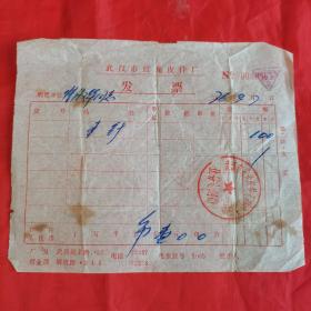 武汉市红光皮件厂 发票（专用）。【盖有“武汉市红光皮件厂革命委员会 业务专用章”，开票日期：1976年9月7日】。私藏物品。