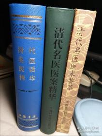 清代名医医话、医案、医术精华