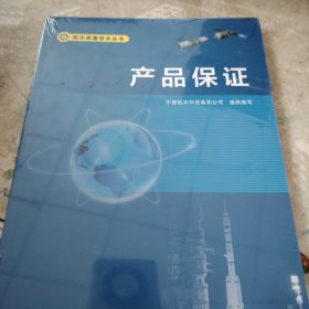 产品保证/航天质量技术丛书