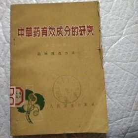 中草药有效成的研究(第二分册)